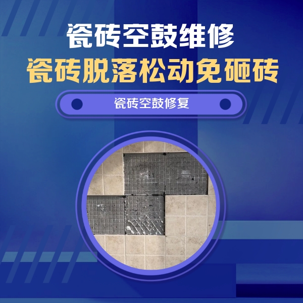 大悟瓷砖空鼓维修公司分享卫生间墙面瓷砖空鼓面积较大时，如何进行注浆修补？