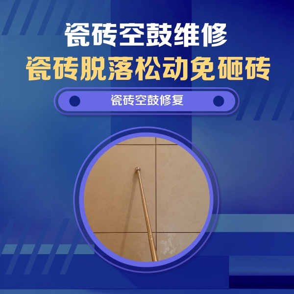 大悟瓷砖空鼓维修公司分享如何判断瓷砖空鼓的面积？