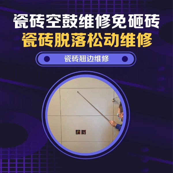 大悟瓷砖空鼓维修公司分享瓷砖空鼓面积较大时，除了注浆修补还有哪些维修方法？