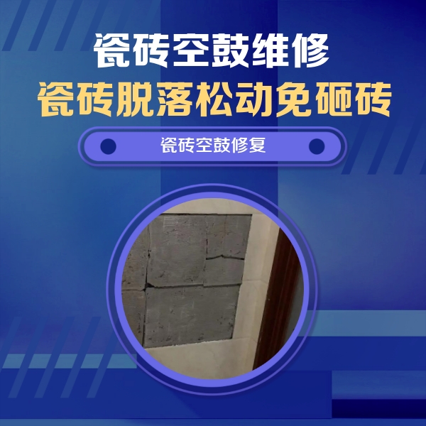 大悟瓷砖空鼓维修公司分享砖缝注浆修补空鼓的注意事项有哪些？