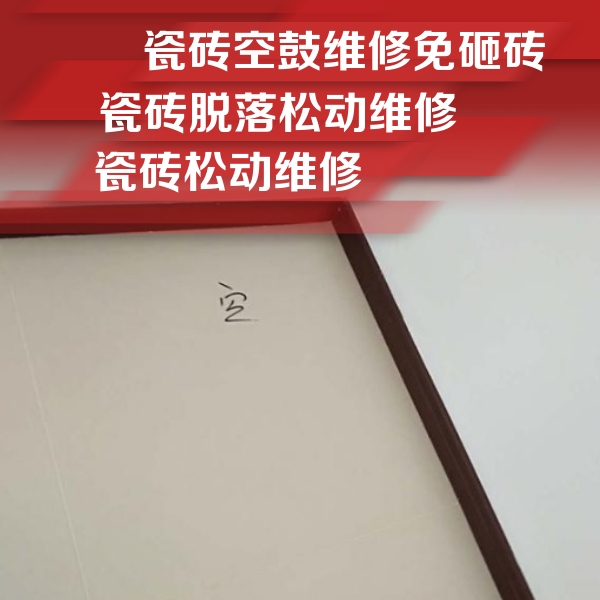 大悟瓷砖空鼓维修公司分享卫生间墙面瓷砖空鼓