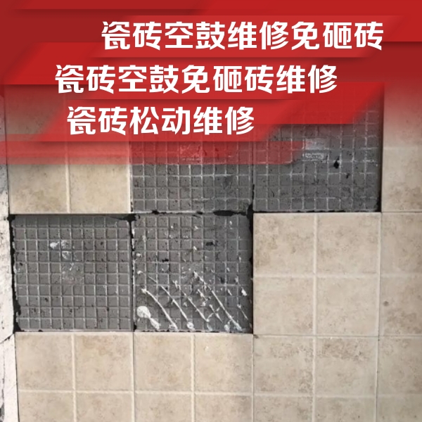 大悟瓷砖空鼓维修公司分享地砖空鼓维修的知识