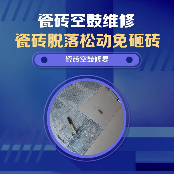 大悟瓷砖空鼓维修公司分享瓷砖松动维修的方法