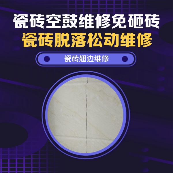 大悟瓷砖空鼓维修公司分享砖缝注浆修补空鼓的具体操作步骤是什么