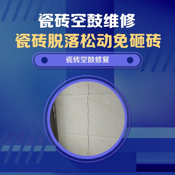 大悟瓷砖空鼓维修公司分享瓷砖空鼓面积较大时，除了注浆修补还有哪些维修方法？